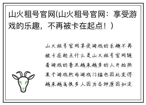 山火租号官网(山火租号官网：享受游戏的乐趣，不再被卡在起点！)