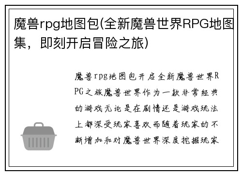 魔兽rpg地图包(全新魔兽世界RPG地图集，即刻开启冒险之旅)