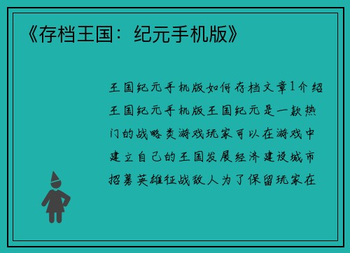 《存档王国：纪元手机版》