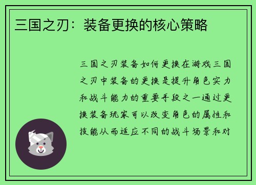 三国之刃：装备更换的核心策略