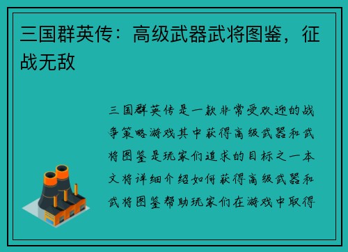 三国群英传：高级武器武将图鉴，征战无敌