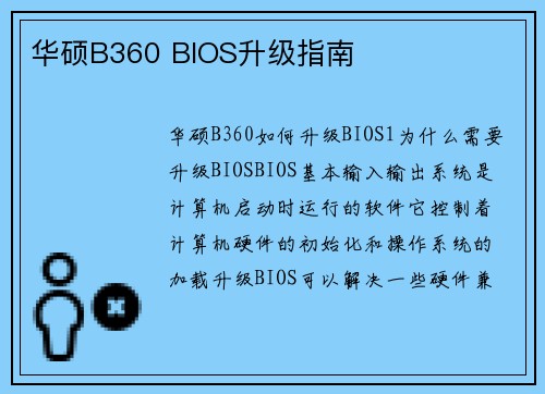 华硕B360 BIOS升级指南